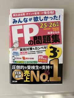 【付録完備/書込み無し】25-26年版 みんなが欲しかった! FPの問題集3級