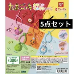 たまごっち カラフルマルチチャーム 5点セット セミコンプリート