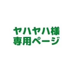 ヤハヤハ様　専用ページ