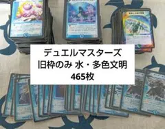 デュエルマスターズ 水文明＋多色 465枚セット 旧枠のみ