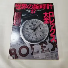美品」【ロレックス社非公認】ロレックス大全 岡田修一郎:著 - メルカリ