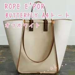 ROPE E'POR BUTTERFLY A4トート トートバッグ バタフライのサムネイル
