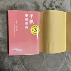 東野圭吾　手紙