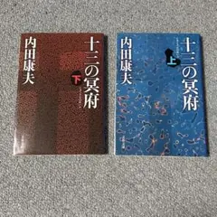 十三の冥府　内田康夫(上下巻セット)