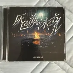 Azavana / 灰色の海を泳ぐホタル CD+DVD