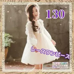 【新品】 130 ワンピース フォーマル アイボリー レース 刺繍 発表会 a