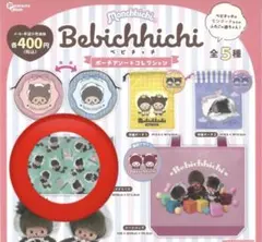 Monchhichi ベビチッチ ポーチコレクション ガチャガチャ