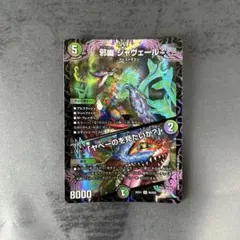 デュエルマスターズ 邪幽 ジャヴェール SR 26EX1 N4/N25 - メルカリ