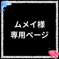 ムメイ様 リクエスト 2点 まとめ商品