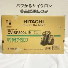 【美品】日立掃除機 CV-SP300L HITACHI パワかるサイクロンのサムネイル