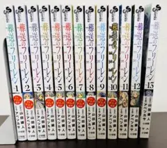 葬送のフリーレン 1-13巻セット