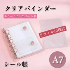 クリアバインダー A7 6穴 ピンクゴールド ケース リフィシール帳 ル10枚
