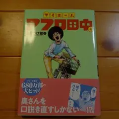 マイホームアフロ田中(4)