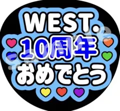 ファンサ 文字 うちわ コンサート オーダー WEST. 青 おめでとう