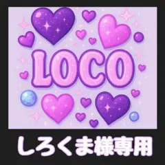 しろくま様専用