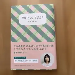 タコ セロリ アボカド