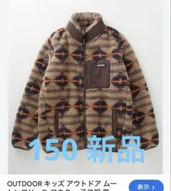 OUTDOOR キッズ アウトドア ムートンフリース　150