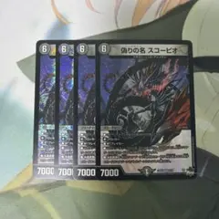 デュエルマスターズ 偽りの名 スコーピオ　4枚