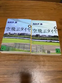 空飛ぶタイヤ 上下巻セット 池井戸潤