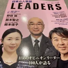日本の人事部 LEADERS vol.14