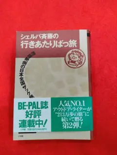 シェルパ斉藤の行きあたりばっ旅 : 抱腹絶倒の日本全国ザック旅日記