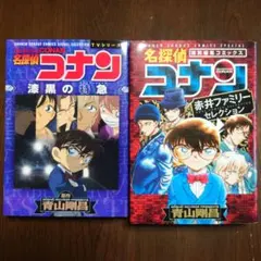 名探偵コナン 赤井ファミリーセレクション他2冊セット