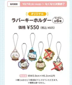 ココス　ちいかわコラボ　ラバーキーホルダー