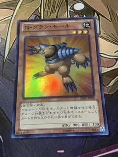 遊戯王　N・グランモール　スーパー　DE01