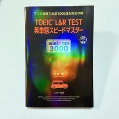 TOEIC L&R TEST 英単語スピードマスター mini van 3000