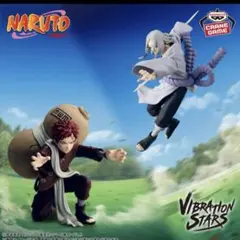 NARUTO ナルト VIBRATION STARS 我愛羅 君麻呂 ２個セット