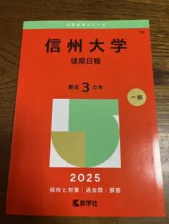 赤本　信州大学　理系　医学部　前期日程　2008年～2022年　15年分 信州大学（理系－前期日程） (2025年版大学赤本シリーズ) | 教学