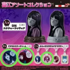 富江 アソートコレクション B賞 C賞 3点セット