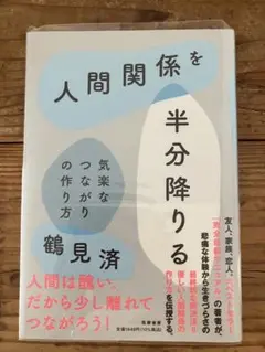 人間関係を半分降りる