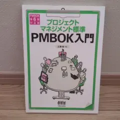 ※値下げしました！プロジェクトマネジメント標準PMBOK入門