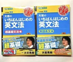 【値下げ交渉可】大岩のいちばんはじめの英文法セット