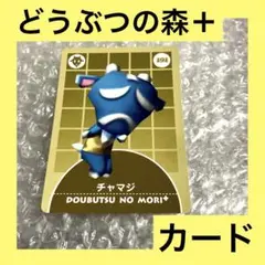 「激安」どうぶつの森＋ カードe チャマジ