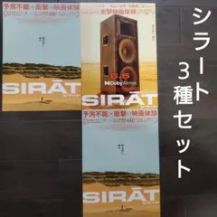 映画　シラート　３種セット　チラシ　フライヤー