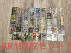 と*ぃ様 【オークション】 ポケモンカード AR 192枚セット　まとめ　売り