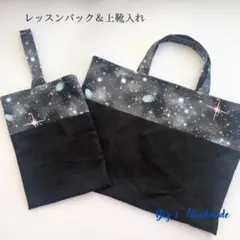 2026年度　入園・入学グッズ　レッスンバック&上靴入れ　宇宙柄　手提げ