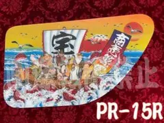 ★安全窓★　17プロ／17レンジャー　七福神　PR-10 ☆安全窓☆ 17プロ／17レンジャー 七福神 PR-10 - メルカリ