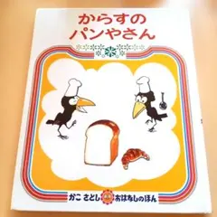 からすのパンやさん