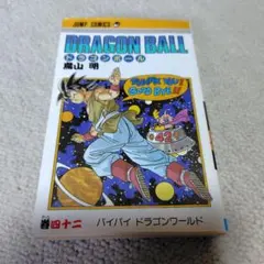 ⭐希少⭐初版】DRAGON BALL (ドラゴンボール) 42巻／鳥山 明 著 - メルカリ