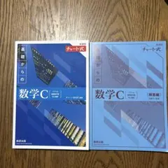 基礎からの数学C 新編版 セット
