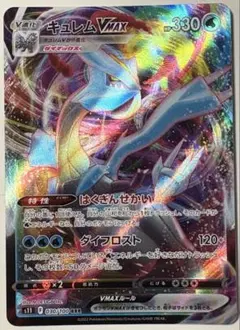 ポケモンカード　キュレムV MAX RRR (V-Starユニバース）のサムネイル