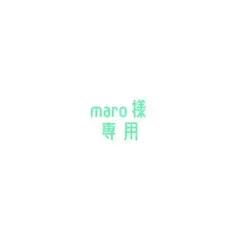 maro様専用