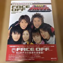 特捜戦隊デカレンジャーキャラクターブックフェイス・オフ - メルカリ