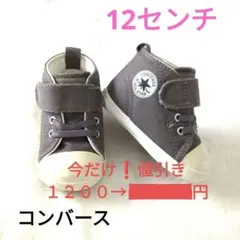 コンバース　ベビー　キッズ　スニーカー　シューズ　12センチ　靴