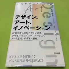 デザイン、アート、イノベーション : 経営学から見たデザイン思考、デザイン・ド…