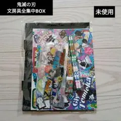 ◯鬼滅の刃◯鬼滅で最強!!勉タメプロジェクト鬼滅の刃文房具全集中BOX　未使用のサムネイル