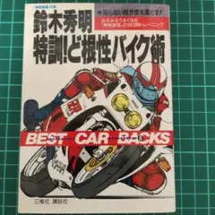 【匿名配送】鈴木秀明 特訓!ど根性バイク術 BEST CAR BOOKS